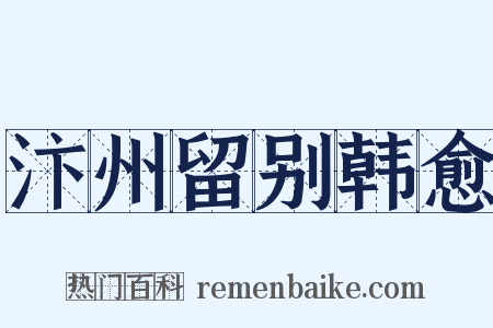 汴州留别韩愈是什么意思的图片